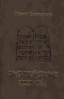 Книга Солодкин Ю. Библейские поэмы, 11-2348, Баград.рф
